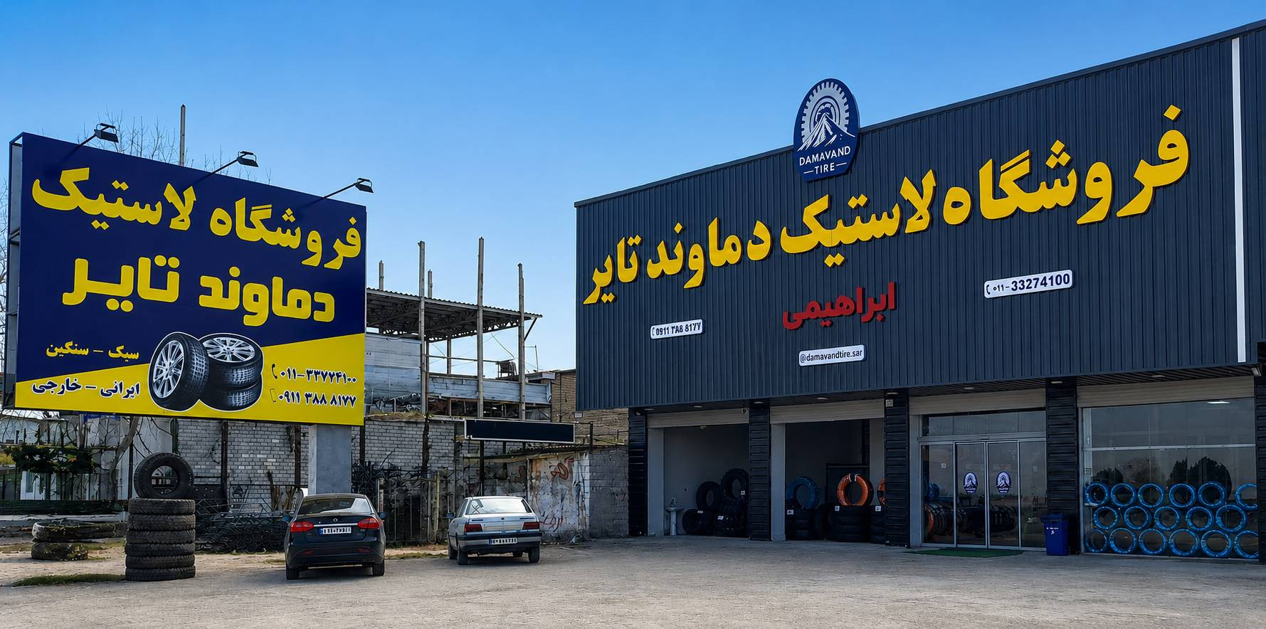 فروشگاه لاستیک ابراهیمی(دماوند تایر)
